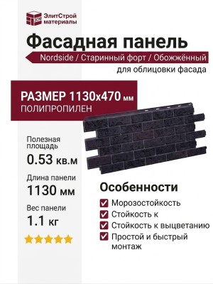 Фасадная панель Nordside, Старинный форт, Обожжённый.