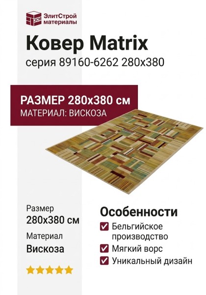 Ковер Matrix 89160-6262 280x380