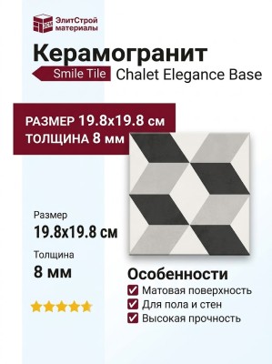 Smile Tile Chalet Elegance Base 19.8x19.8 С0005781