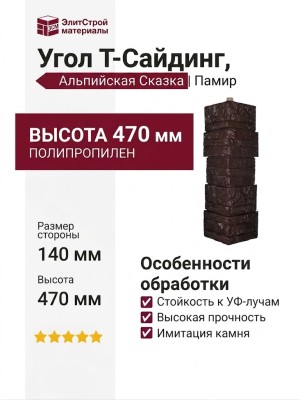 Угол T-Сайдинг, Альпийская Сказка Памир