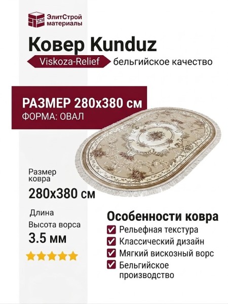 Ковер Kunduz 5133 498550 овал 280x380