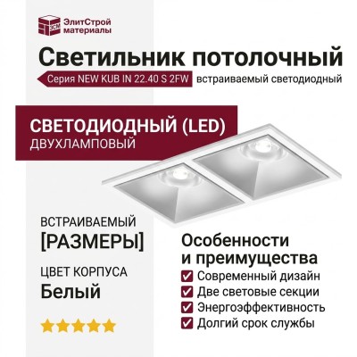 Светильник потолочный NEW KUB IN 22.40 S 2FW