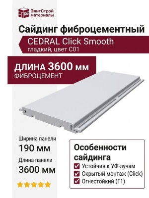 Фиброцементный сайдинг CEDRAL Click Smooth С01