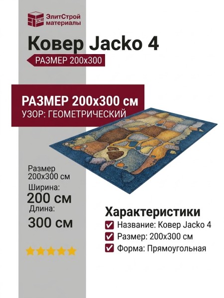 Ковер Jacko 4 200x300