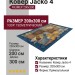Ковер Jacko 4 200x300