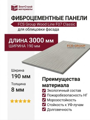 Фиброцементные панели FCS Group Wood Line F07