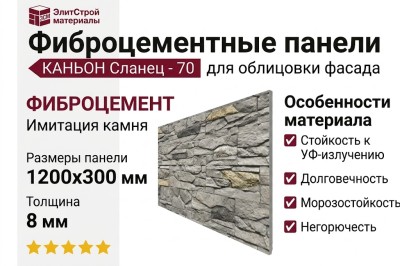 Фиброцементные панели КАНЬОН Сланец - 70