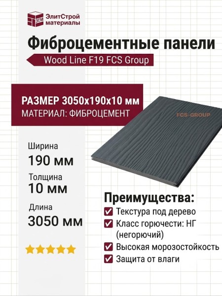 Фиброцементные панели FCS Group Wood Line F19