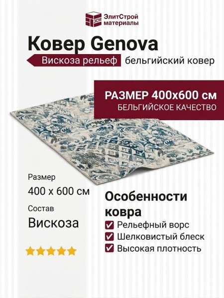 Ковер Genova 38408-6565/61 400x600