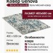 Ковер Genova 38408-6565/61 400x600