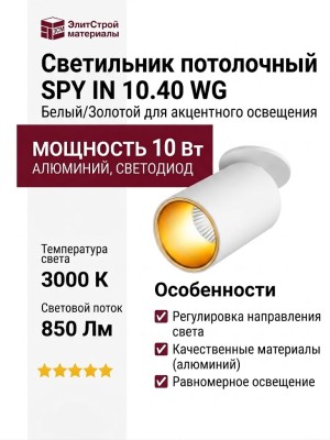Светильник потолочный SPY IN 10.40 WG