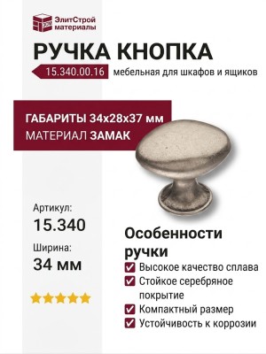 Ручка кнопка 15.340.00.16, материал Замак, отделка Серебро, 34*28*37 мм