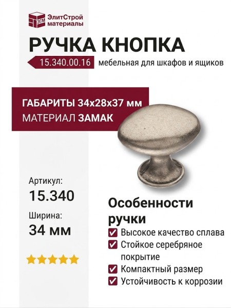Ручка кнопка 15.340.00.16, материал Замак, отделка Серебро, 34*28*37 мм