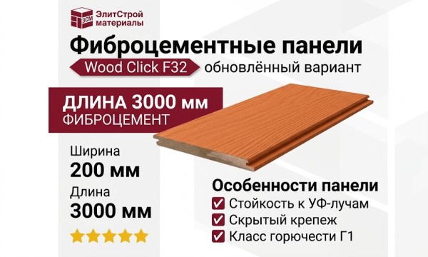 Фиброцементные панели Wood Click F32