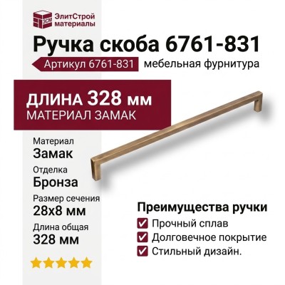 Ручка скоба 6761-831, материал Замак, отделка Бронза, 28*8*328 мм