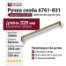Ручка скоба 6761-831, материал Замак, отделка Бронза, 28*8*328 мм