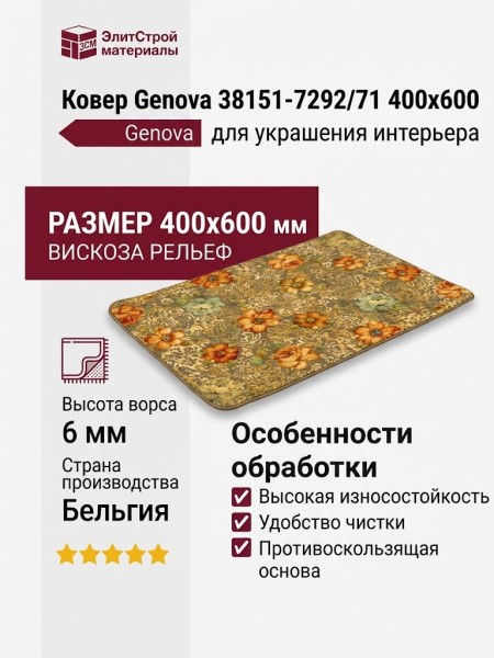 Ковер Genova 38151-7292/71 400x600
