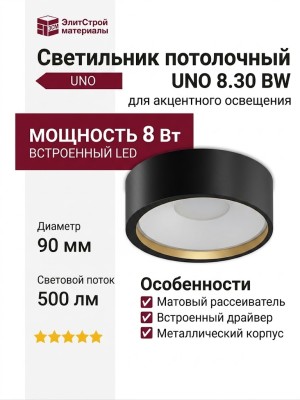 Светильник потолочный UNO 8.30 BW
