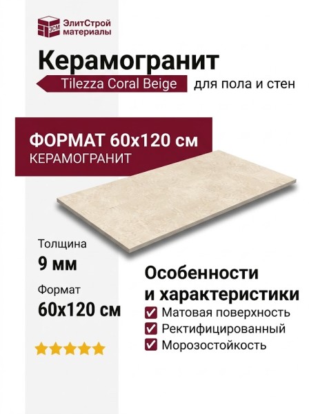 Tilezza Coral Beige 60x120 TCB