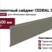 Фиброцементный сайдинг CEDRAL Smooth С53