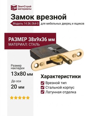 Замок врезной 14.06.064-0, материал Сталь Сталь, отделка Латунь, 38*9*36, до оси 20 мм, накладка 13*80 мм