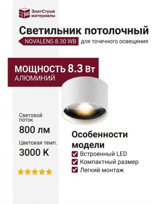 Светильник потолочный NOVALENS 8.30 WB