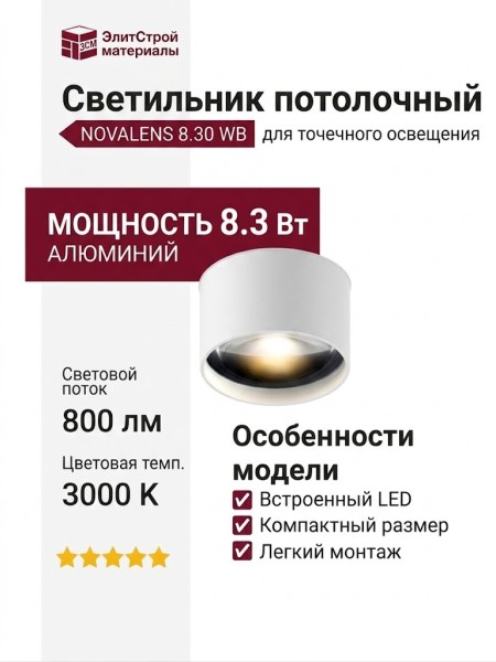 Светильник потолочный NOVALENS 8.30 WB