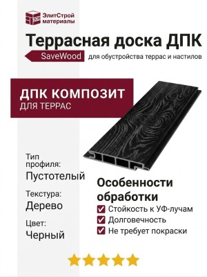 Террасная доска ДПК SaveWood, SW Padus (T), Черный
