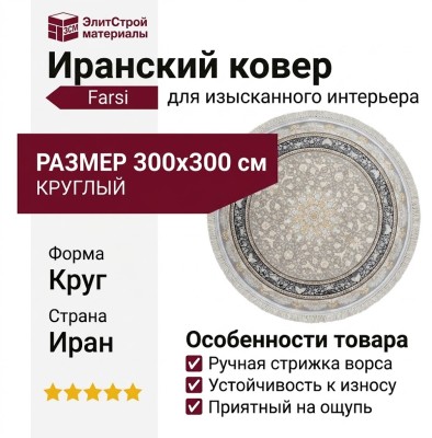 Ковер Farsi 1200 121730 круг 300x300