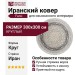 Ковер Farsi 1200 121730 круг 300x300