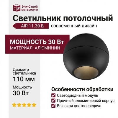 Светильник потолочный AIR 11.30 B