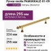 Ручка скоба PAMUKKALE-01-09 224 мм латунь, материал Латунь, отделка Золото, 295*15*35 мм