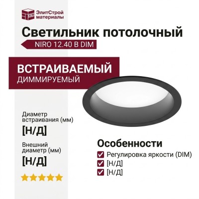 Светильник потолочный NIRO 12.40 B DIM