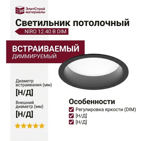 Светильник потолочный NIRO 12.40 B DIM