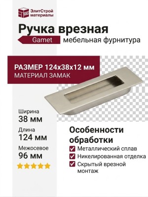 Ручка врезная Gamet UZ-E6-096-06, материал Замак, отделка Никель, 124*38*12 мм