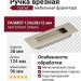 Ручка врезная Gamet UZ-E6-096-06, материал Замак, отделка Никель, 124*38*12 мм