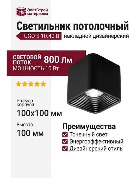 Светильник потолочный UGO S 10.40 B