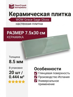 Wow Grace Sage Gloss 7.5x30 124927