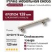 Ручка скоба 8887 0128 PN-PN, материал Алюминий, отделка Никель, 33*20*178 мм