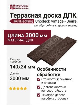 Террасная доска ДПК RusDecking Unodeck Vintage - Венге