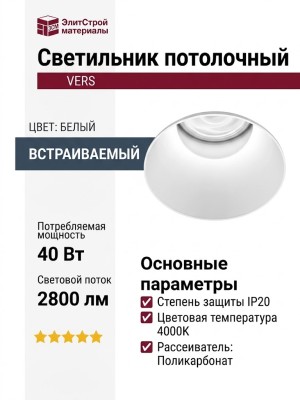 Светильник потолочный VERS 8.40 F W