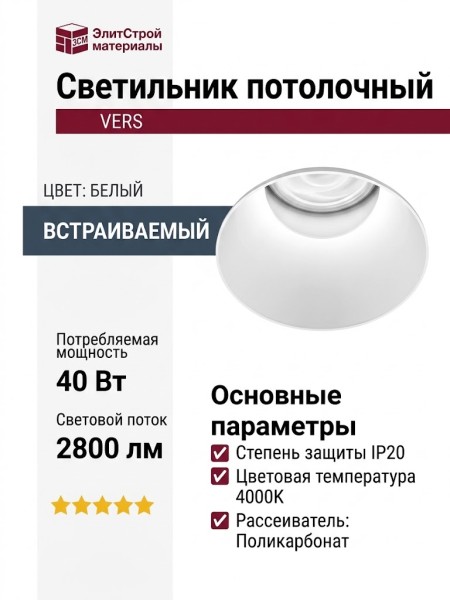 Светильник потолочный VERS 8.40 F W