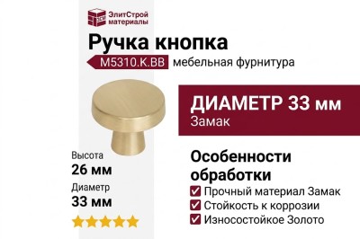 Ручка кнопка M5310.K.BB, материал Замак, отделка Золото, 26*d=33 мм