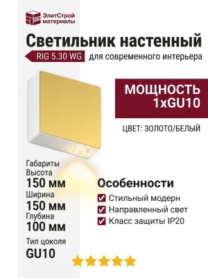 Светильник настенный RIG 5.30 WG