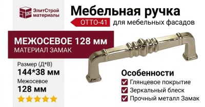 Ручка скоба OTTO-41 128 мм никель глянцевый, материал Замак, отделка Никель, 144*18*38 мм