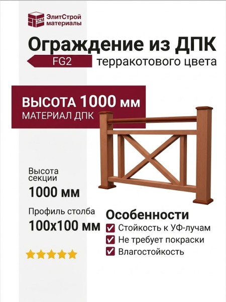Ограждение из ДПК FG2 терракотового цвета