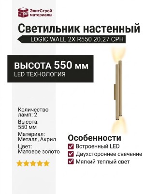 Светильник настенный LOGIC WALL 2X R550 20.27 CPH