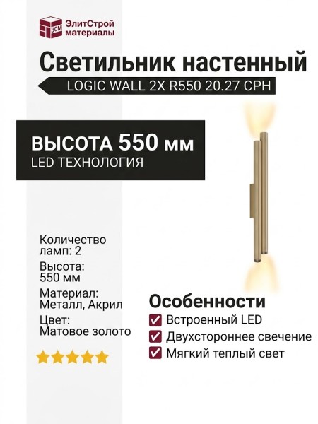 Светильник настенный LOGIC WALL 2X R550 20.27 CPH