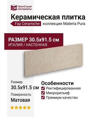 Fap Ceramiche Materia Pura Micro Beige Matt 30.5x91.5 fTXE