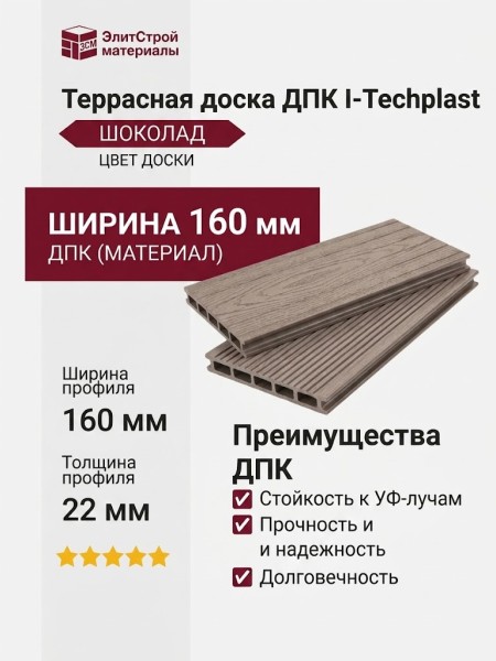 Террасная доска ДПК I-Techplast 160*22мм Шоколад